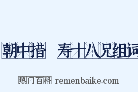 朝中措·寿十八兄组词是什么意思的图片
